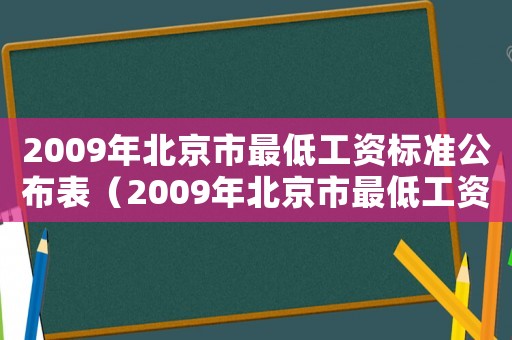 2009年北京市最低工資標(biāo)準(zhǔn)公布表（2009年北京市最低工資標(biāo)準(zhǔn)公布）