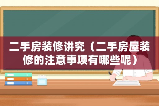 二手房裝修講究（二手房屋裝修的注意事項(xiàng)有哪些呢）