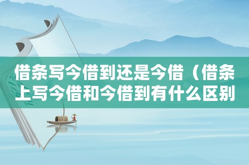 借條寫今借到還是今借（借條上寫今借和今借到有什么區別）