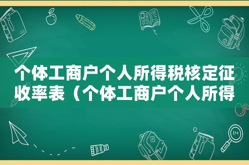 個體工商戶個人所得稅核定征收率表（個體工商戶個人所得稅核定征收率）