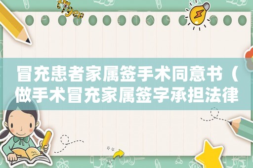 冒充患者家屬簽手術同意書（做手術冒充家屬簽字承擔法律責任）