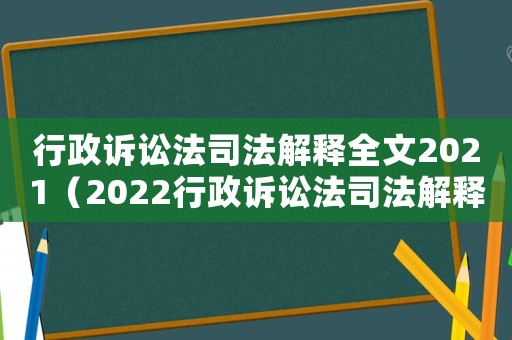 行政訴訟法司法解釋全文2021（2022行政訴訟法司法解釋全文）