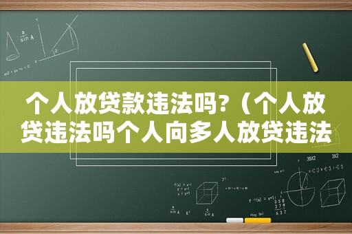 個人放貸款違法嗎?（個人放貸違法嗎個人向多人放貸違法嗎）
