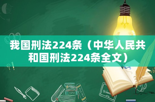 我國刑法224條（中華人民共和國刑法224條全文）