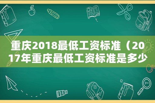 重慶2018最低工資標準（2017年重慶最低工資標準是多少）