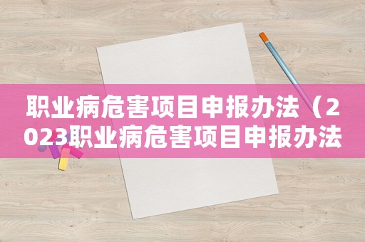 職業病危害項目申報辦法（2023職業病危害項目申報辦法全文）