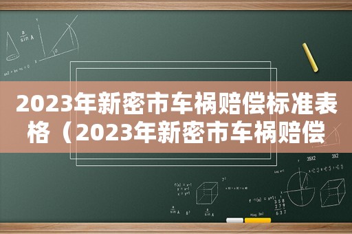 2023年新密市車禍賠償標準表格（2023年新密市車禍賠償標準表）