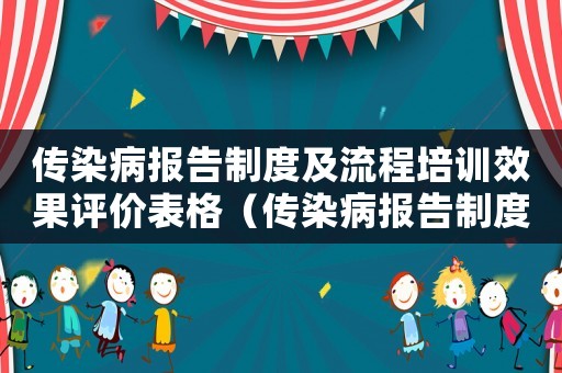 傳染病報(bào)告制度及流程培訓(xùn)效果評(píng)價(jià)表格（傳染病報(bào)告制度及流程培訓(xùn)效果評(píng)價(jià)表）