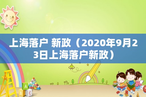 上海落戶 新政（2020年9月23日上海落戶新政）