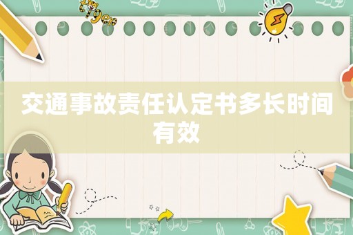 交通事故責任認定書多長時間有效