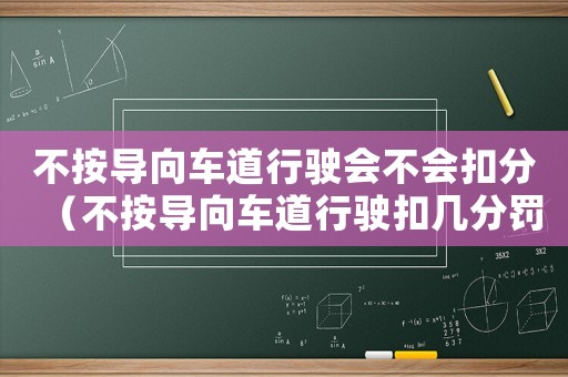 不按導向車道行駛會不會扣分（不按導向車道行駛扣幾分罰多少錢岳陽）
