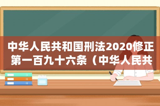 中華人民共和國刑法2020修正 第一百九十六條（中華人民共和國刑法(2020修正)）