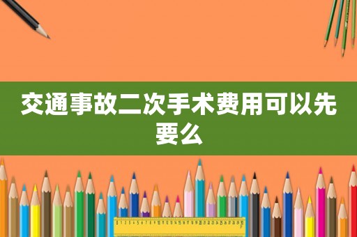 交通事故二次手術(shù)費(fèi)用可以先要么