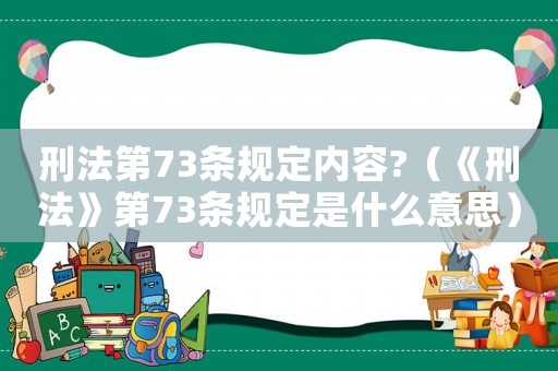 刑法第73條規定內容?（《刑法》第73條規定是什么意思）