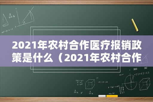 2021年農村合作醫療報銷政策是什么（2021年農村合作醫療報銷政策）