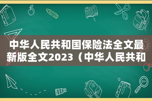 中華人民共和國保險法全文最新版全文2023（中華人民共和國保險法全文最新版全文）