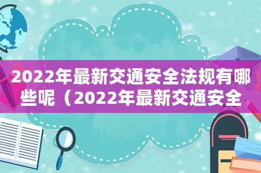 2022年最新交通安全法規有哪些呢（2022年最新交通安全法規有哪些）