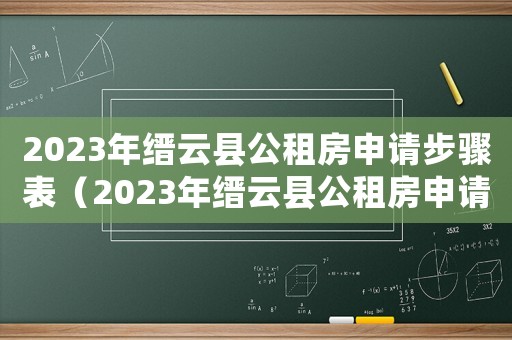 2023年縉云縣公租房申請步驟表（2023年縉云縣公租房申請步驟表）