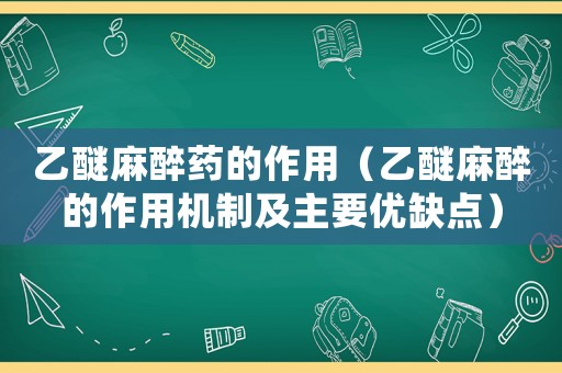 乙醚麻醉藥的作用（乙醚麻醉的作用機制及主要優缺點）