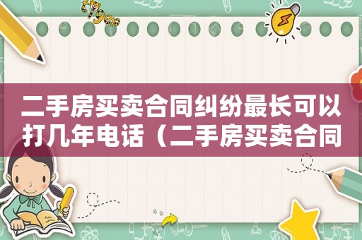 二手房買賣合同糾紛最長可以打幾年電話（二手房買賣合同糾紛最長可以打幾年）