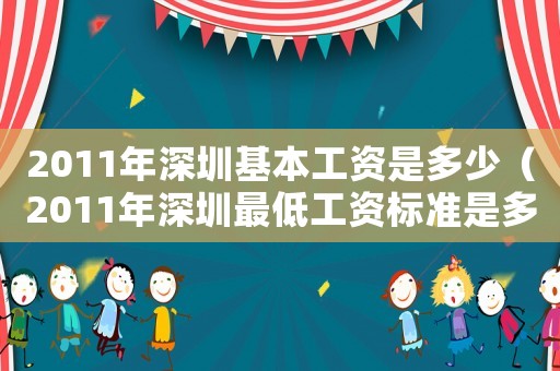 2011年深圳基本工資是多少（2011年深圳最低工資標準是多少）