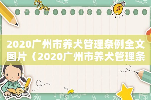 2020廣州市養犬管理條例全文圖片（2020廣州市養犬管理條例全文）