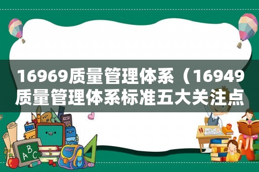 16969質量管理體系（16949質量管理體系標準五大關注點）