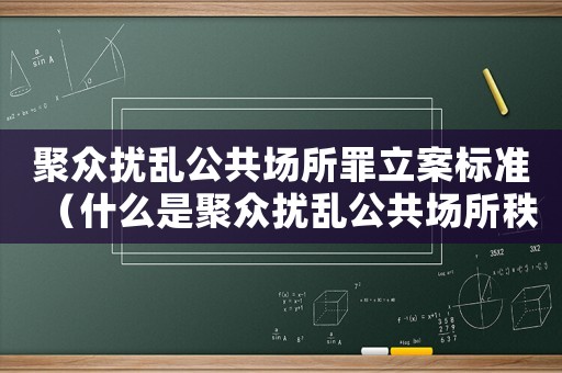 聚眾擾亂公共場所罪立案標準（什么是聚眾擾亂公共場所秩序罪的認定）