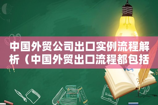 中國外貿(mào)公司出口實例流程解析（中國外貿(mào)出口流程都包括哪些環(huán)節(jié)）