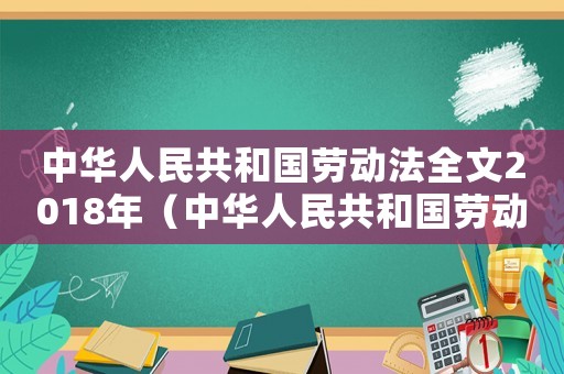 中華人民共和國勞動法全文2018年（中華人民共和國勞動法全文2022）