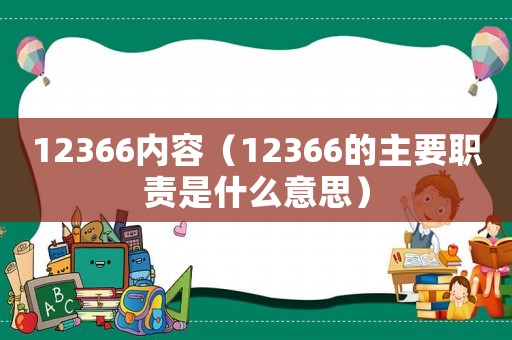 12366內容（12366的主要職責是什么意思）
