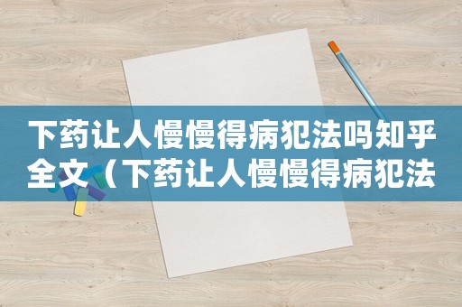 下藥讓人慢慢得病犯法嗎知乎全文（下藥讓人慢慢得病犯法嗎知乎全文）