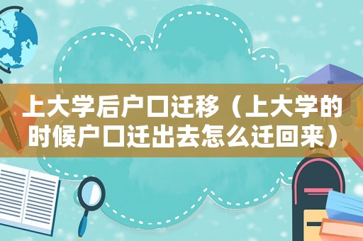 上大學后戶口遷移（上大學的時候戶口遷出去怎么遷回來）