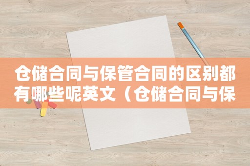 倉儲合同與保管合同的區別都有哪些呢英文（倉儲合同與保管合同的區別都有哪些呢）