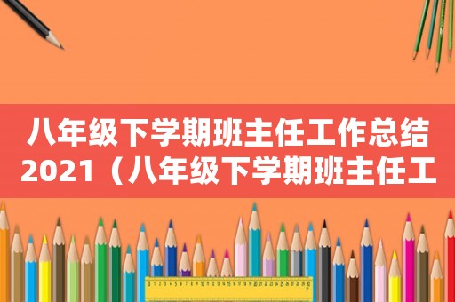 八年級下學期班主任工作總結2021（八年級下學期班主任工作總結精選篇）