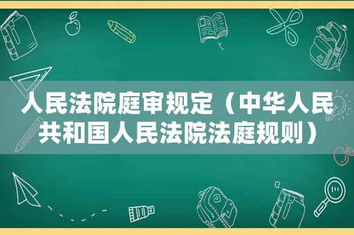 人民法院庭審規定（中華人民共和國人民法院法庭規則）