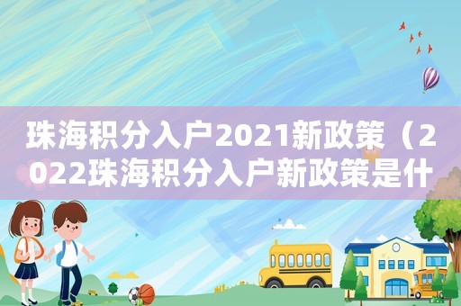 珠海積分入戶2021新政策（2022珠海積分入戶新政策是什么）