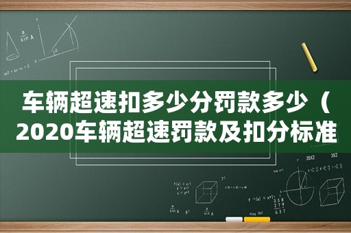 車輛超速扣多少分罰款多少（2020車輛超速罰款及扣分標準）