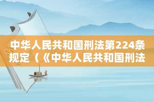 中華人民共和國刑法第224條規定（《中華人民共和國刑法》第224條）