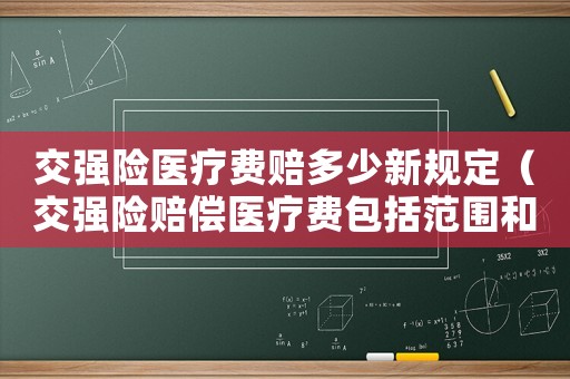 交強險醫療費賠多少新規定（交強險賠償醫療費包括范圍和金額）