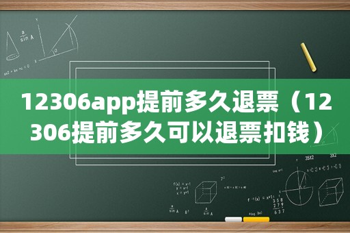 12306app提前多久退票（12306提前多久可以退票扣錢）