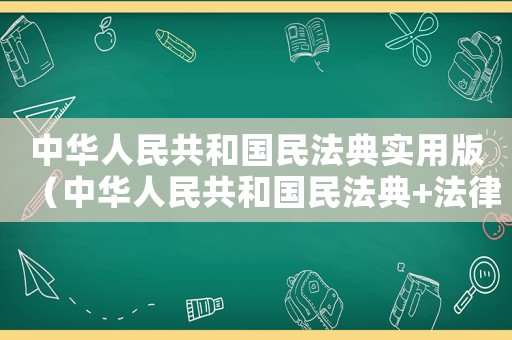 中華人民共和國民法典實用版（中華人民共和國民法典+法律常識）