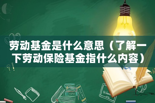 勞動基金是什么意思（了解一下勞動保險基金指什么內容）