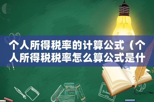 個(gè)人所得稅率的計(jì)算公式（個(gè)人所得稅稅率怎么算公式是什么）