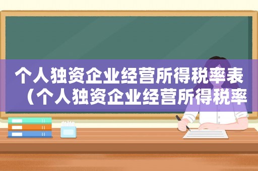 個人獨資企業經營所得稅率表（個人獨資企業經營所得稅率表2020）