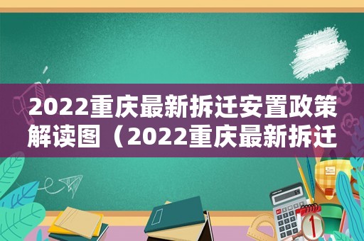 2022重慶最新拆遷安置政策解讀圖（2022重慶最新拆遷安置政策解讀）