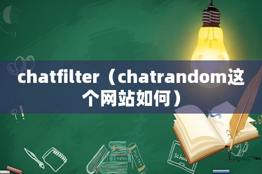 chatfilter（chatrandom這個(gè)網(wǎng)站如何）