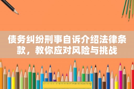 債務糾紛刑事自訴介紹法律條款，教你應對風險與挑戰