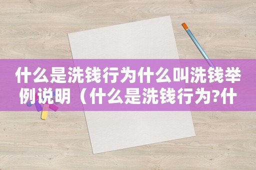 什么是洗錢行為什么叫洗錢舉例說明（什么是洗錢行為?什么叫洗錢舉例說明）