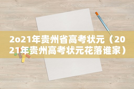 2o21年貴州省高考狀元（2021年貴州高考狀元花落誰家）